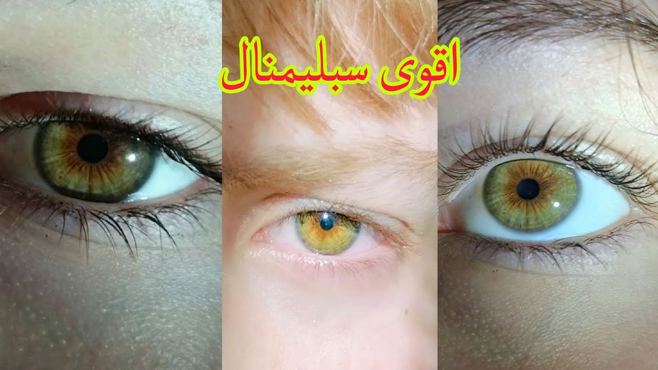 احذري سوف تحصلين على عيون عسلي مخضر في وقت قصير جداً 🔴 اقوى سبليمنال ⚡