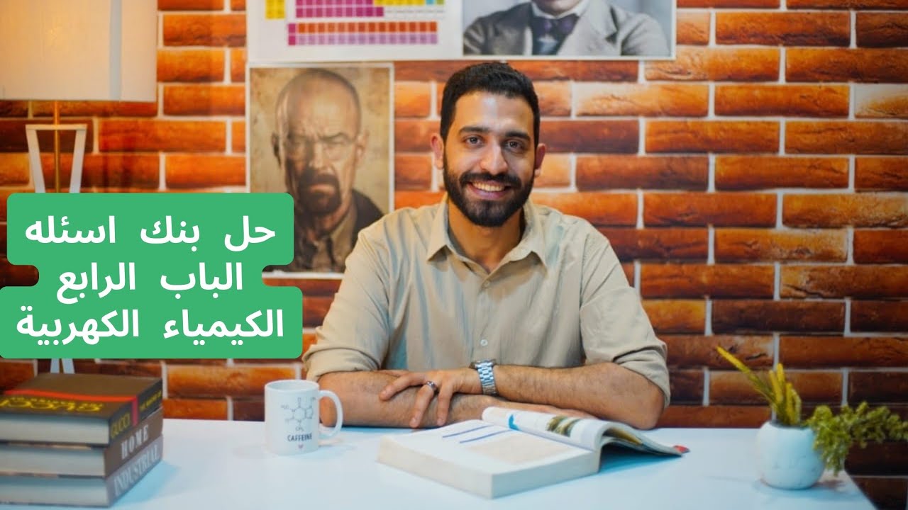 حل بنك اسئلة الباب الرابع (الكيمياء الكهربية) كتاب الامتحان 3 ث مراجعة نهائية 2025