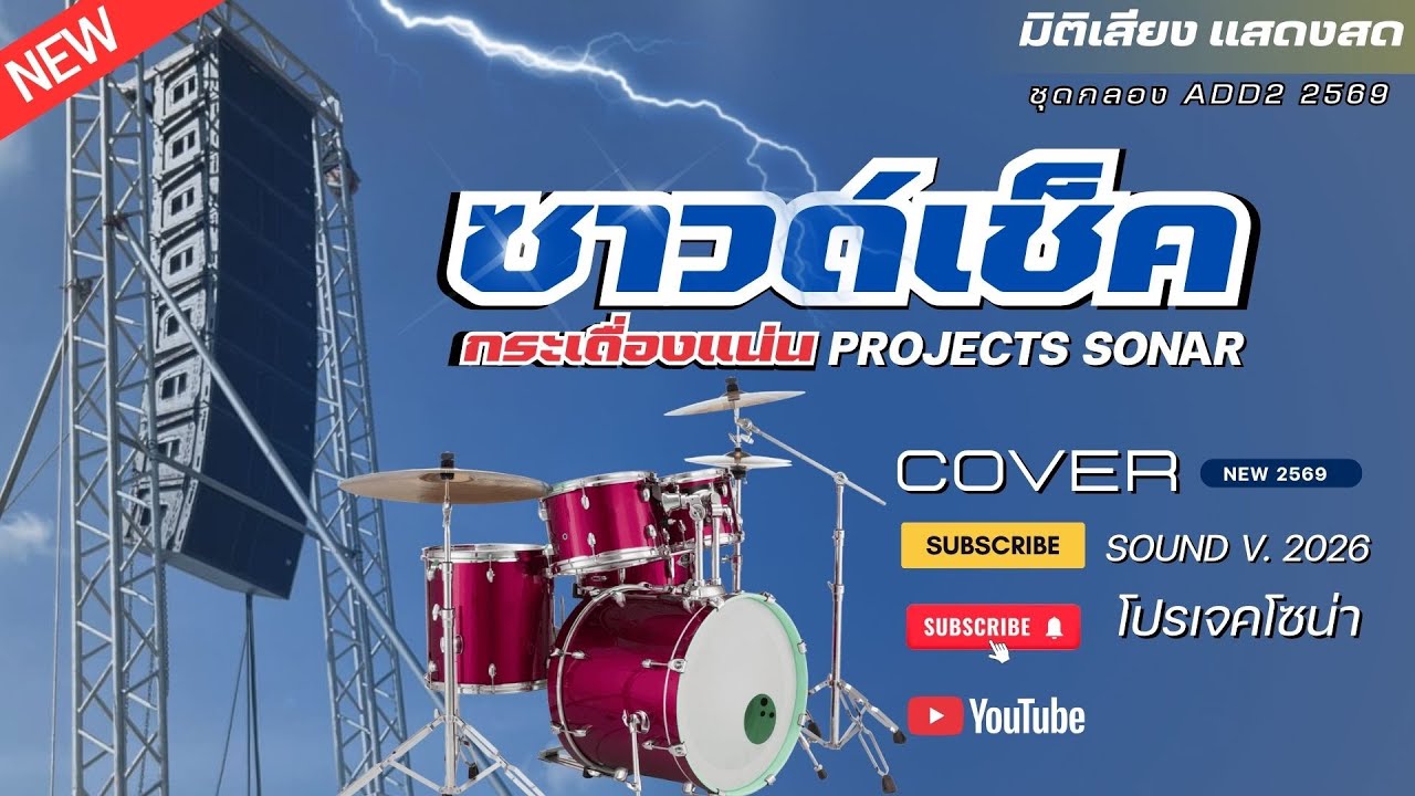 ซาวด์เช็ค ดนตรี PROJECTS SONAR v.2026 [ ชุดกลอง ADD 2 ]