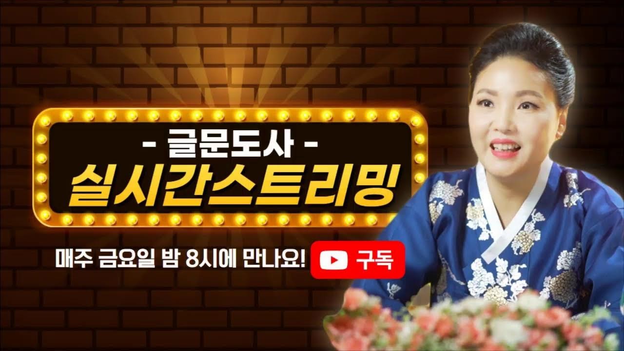 2월 6일 글문도사 라이브 운세 소통 상담