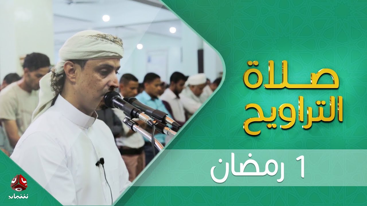 اجواء إيمانية وصوت يسحر القلب |  صلاة التراويح من تعز -  الشيخ خليل الصغير |  1 -  رمضان  - 1440هـ