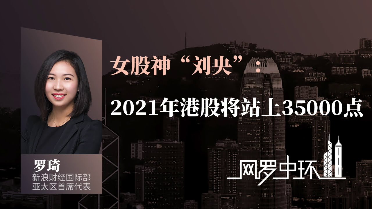 《网罗中环》之采访香港&ldquo;女股神&rdquo;刘央（1）