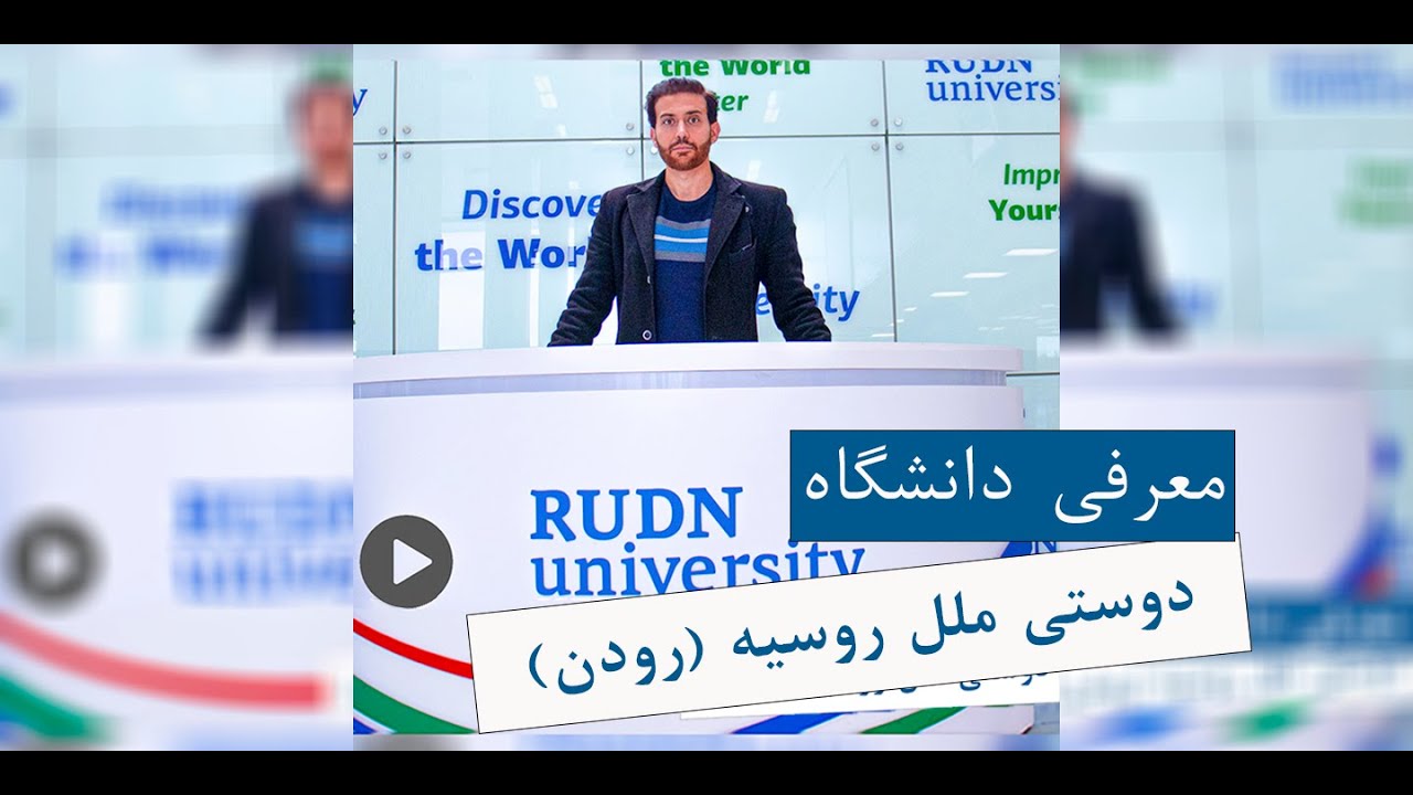 (RUDN) معرفی کامل دانشگاه رودن یا دوستی ملل