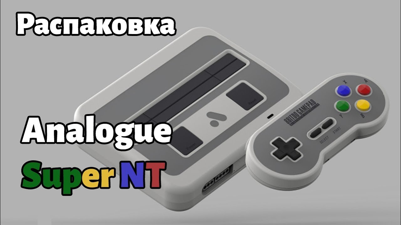 Распаковка приставки Analogue Super NT