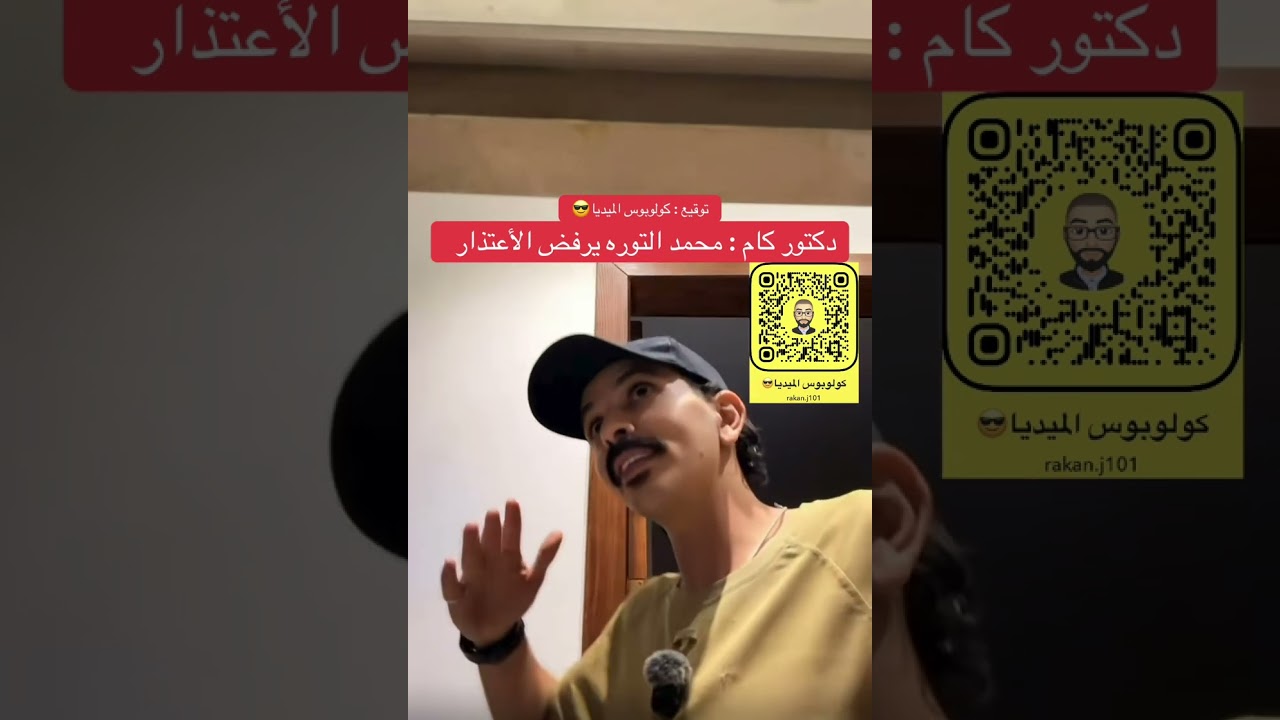 دكتور كام : محمد التوره يرفض الأعتذار 