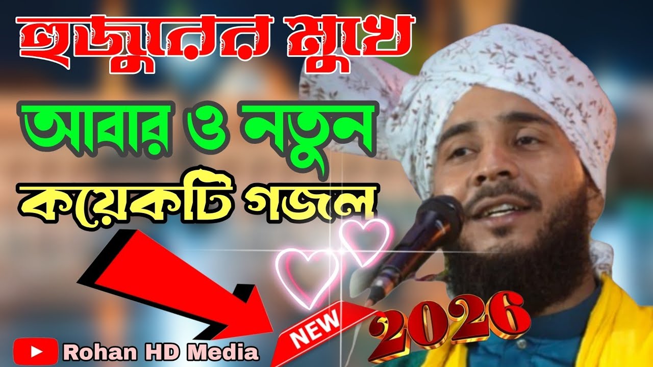 জীবনী বক্তা মাওলানা গোলাম মুস্তাফা রেজভী। ওয়াজ ও গজল golam mustafa rezvi.. ২০২৬