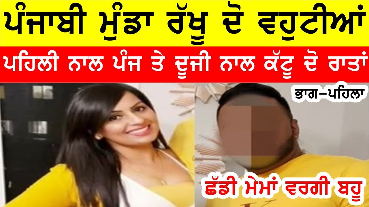ਦੋ ਪਤਨੀਆਂ ਦਾ ਸ਼ੋਕੀਨ, ਕੱਟੂ ਪਹਿਲੀ ਨਾਲ ਪੰਜ ਤੇ ਦੂਜੀ ਨਾਲ ਦੋ ਰਾਤਾਂ JOGIDNER BASSI SHOW GAUNDA PUNJAB RADIO