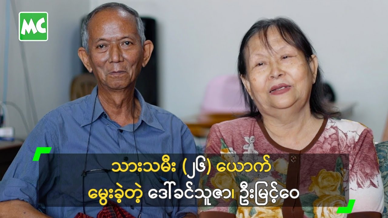 သားသမီး (၂၆) ယောက် မွေးခဲ့တဲ့ ဒေါ်ခင်သူဇာ၊ ဦးမြင့်ဝေ