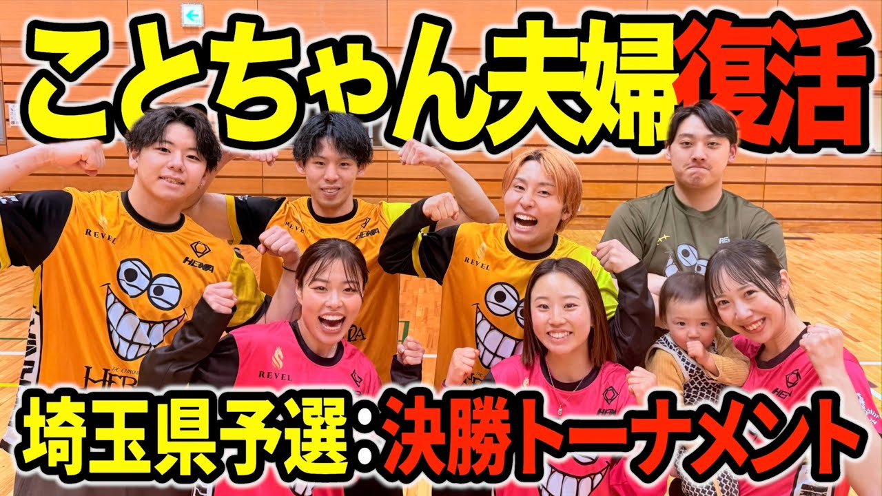 【バレーボール】復活した「ことちゃん夫婦」と埼玉県で優勝できるのか&hellip;。