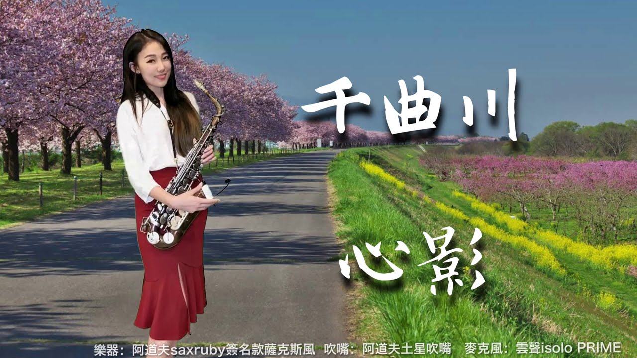 千曲川/心影-SaxRuby(Eb key)