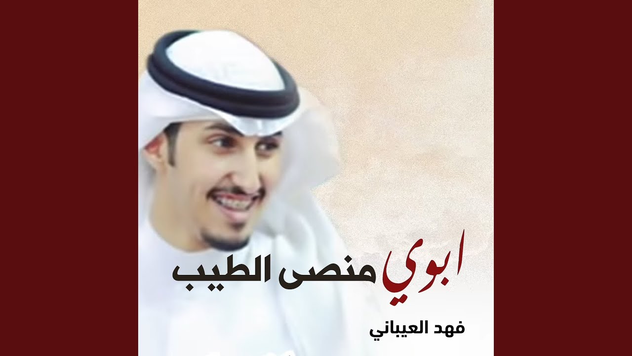 ابوي منصى الطيب