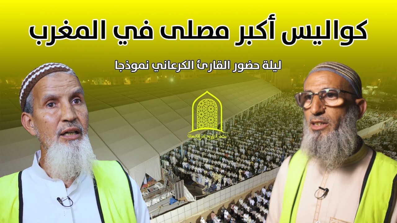 شاهد.. كواليس أكبر مصلى التراويح في المغرب بمدينة سلا.. ليلة حضور القارئ: الكرعاني نموذجا..