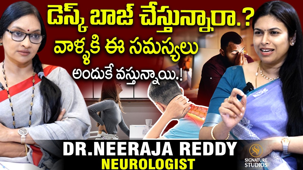 డెస్క్‌ బాజ్‌ చేస్తున్నారా..? | Dr. Neeraja Reddy | Neurologist | @signaturestudiostv