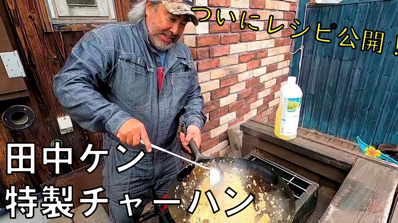 ついに公開！　田中ケン特製チャーハンレシピ　キャンプ飯　アウトドアクッキング　BBQ