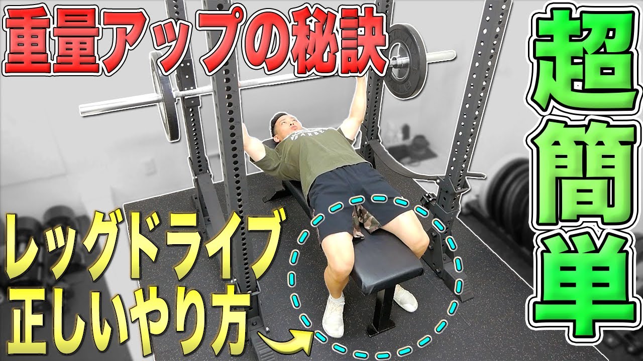 【レッグドライブ】脚の力で『簡単』に重量アップする【ベンチプレス】