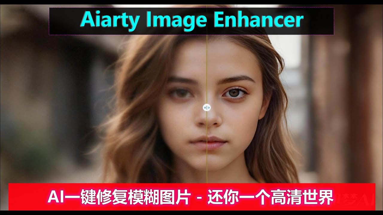 AI一键修复模糊图片！清晰度翻倍、人脸重现、噪点全无！快速又简单！