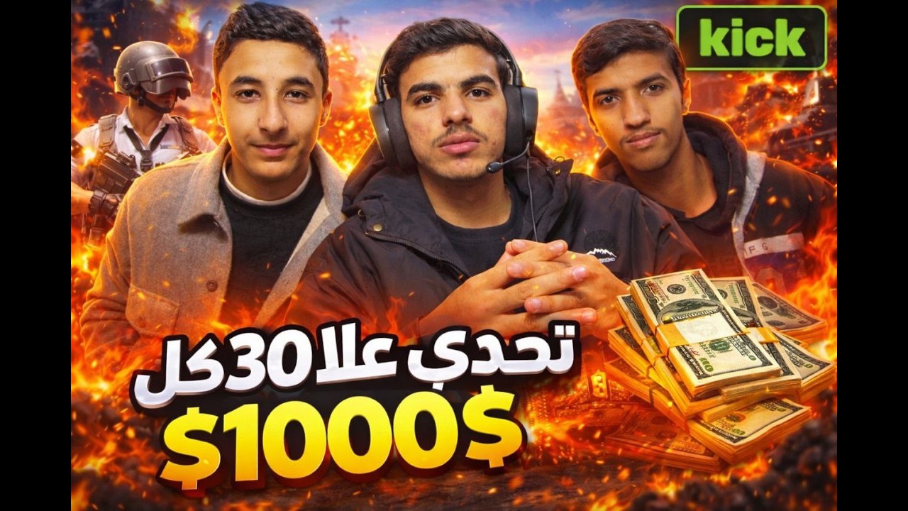 متابع تحداني أجيب 30 كيل في PUBG مقابل 1000$ 😱🔥