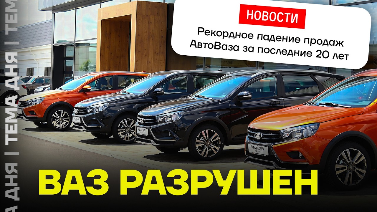 Почти банкрот. Что происходит с АвтоВАЗом?