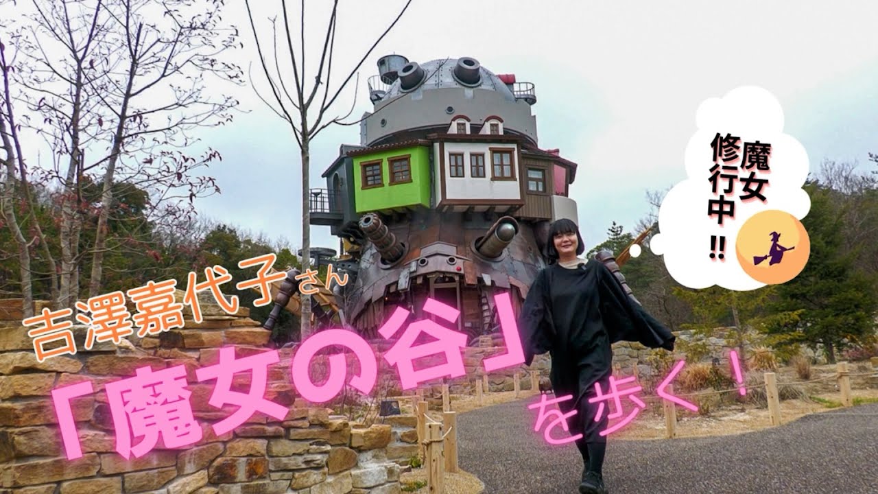 正式OP前のジブリパーク「魔女の谷」　シンガーソングライター吉澤嘉代子さんが歩いたら…