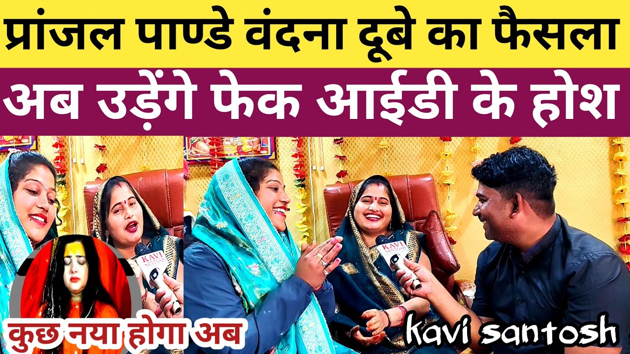 प्रांजल पांडे और#वंदना_दूबे ने एक साथ मिलकर लिया बड़ा फैसला#गायिकाओं को मिलेगा मौका||#kavi_santosh||