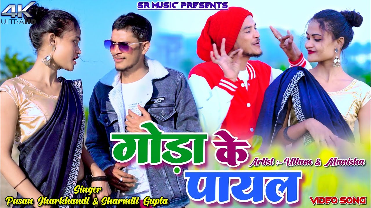 Goda Ke Payal || Uttam & Manisha || Pusan Da & Sharmili Gupta || New Video 2025