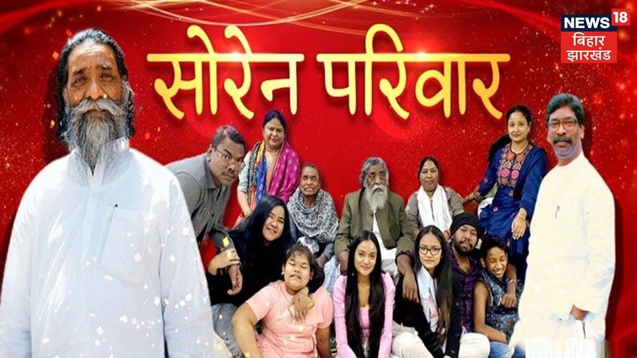 Ranchi: आंदोलन से राजनीति के शिखर तक का सफर, देखिए Shibu Soren की Family की अनसुनी कहानी