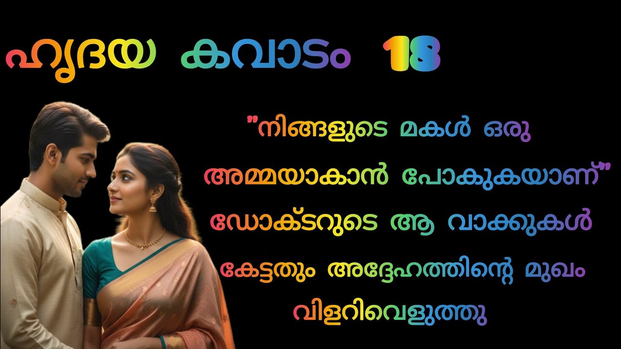 വേലായുധൻ സാർ, നിങ്ങളുടെ മകൾ ഒരു അമ്മയാകാൻ പോകുകയാണ്,