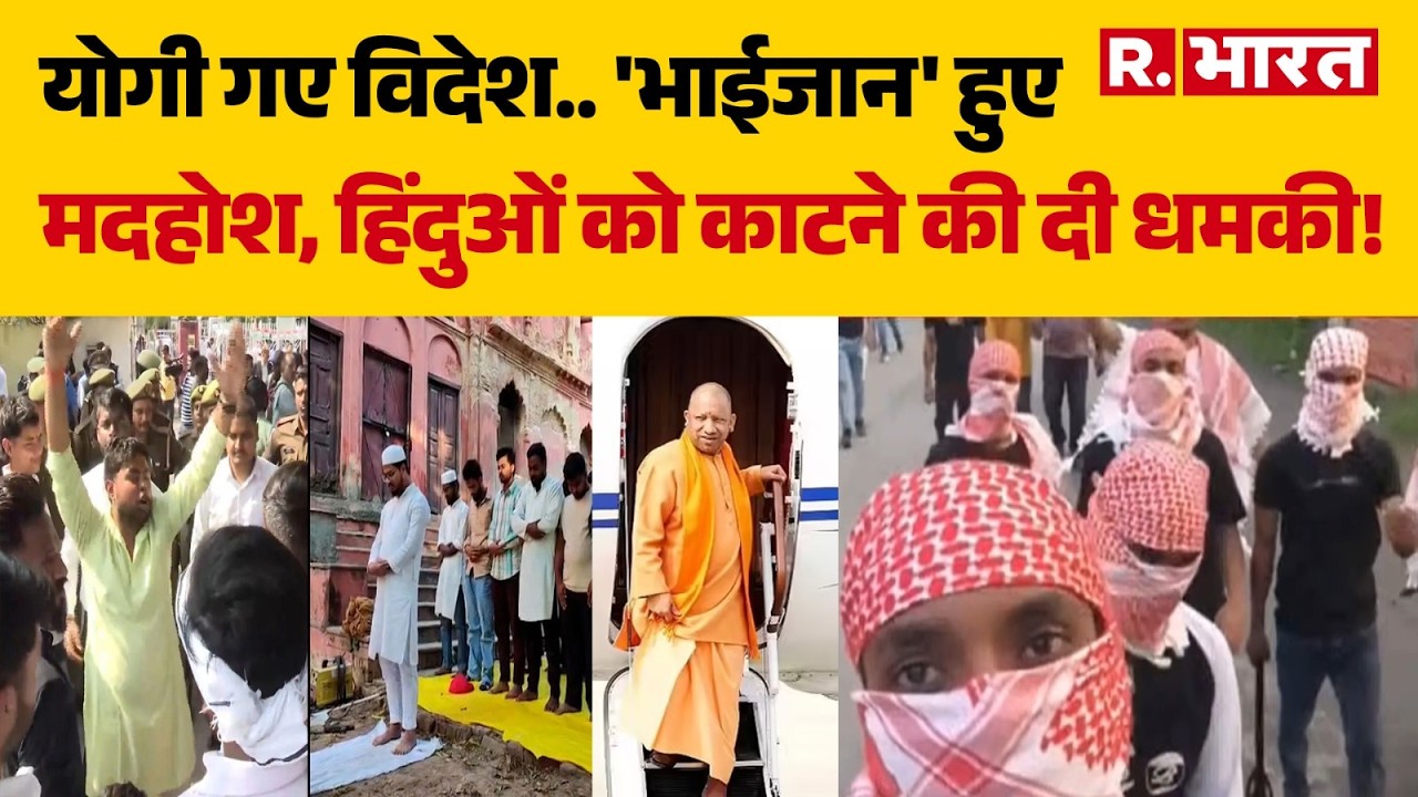 CM Yogi Foreign Visit: योगी गए विदेश.. 'भाईजान' हुए मदहोश, हिंदुओं को काटने की दी धमकी! | CM Yogi