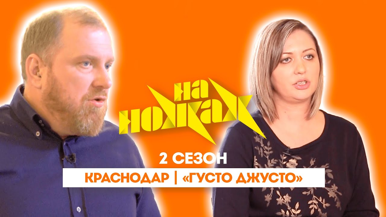 НА НОЖАХ: Краснодар | «Густо Джусто» @Friday_international
