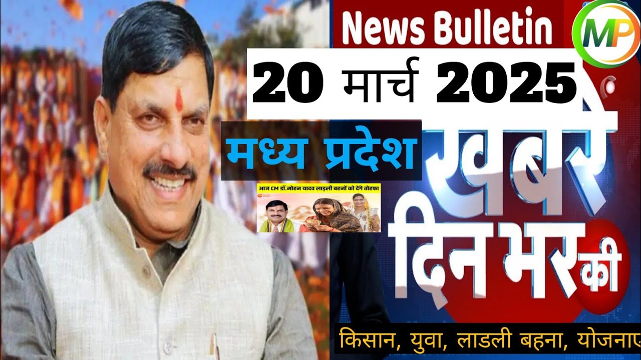 20 March 2025 Madhya Pradesh News मध्यप्रदेश समाचार Bhopal Samachar भोपाल समाचार Mohan Yadav News
