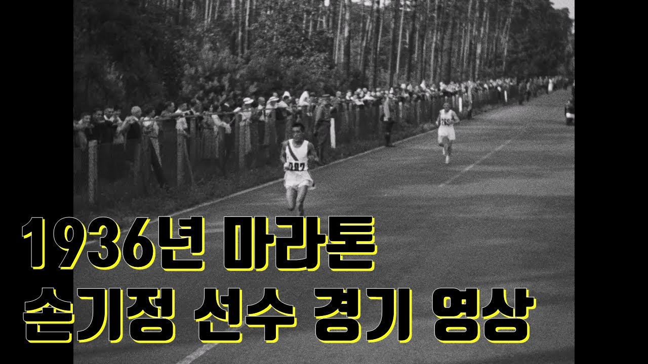 손기정 선수 마라톤 우승 영상 (1936년 베를린 올림픽)