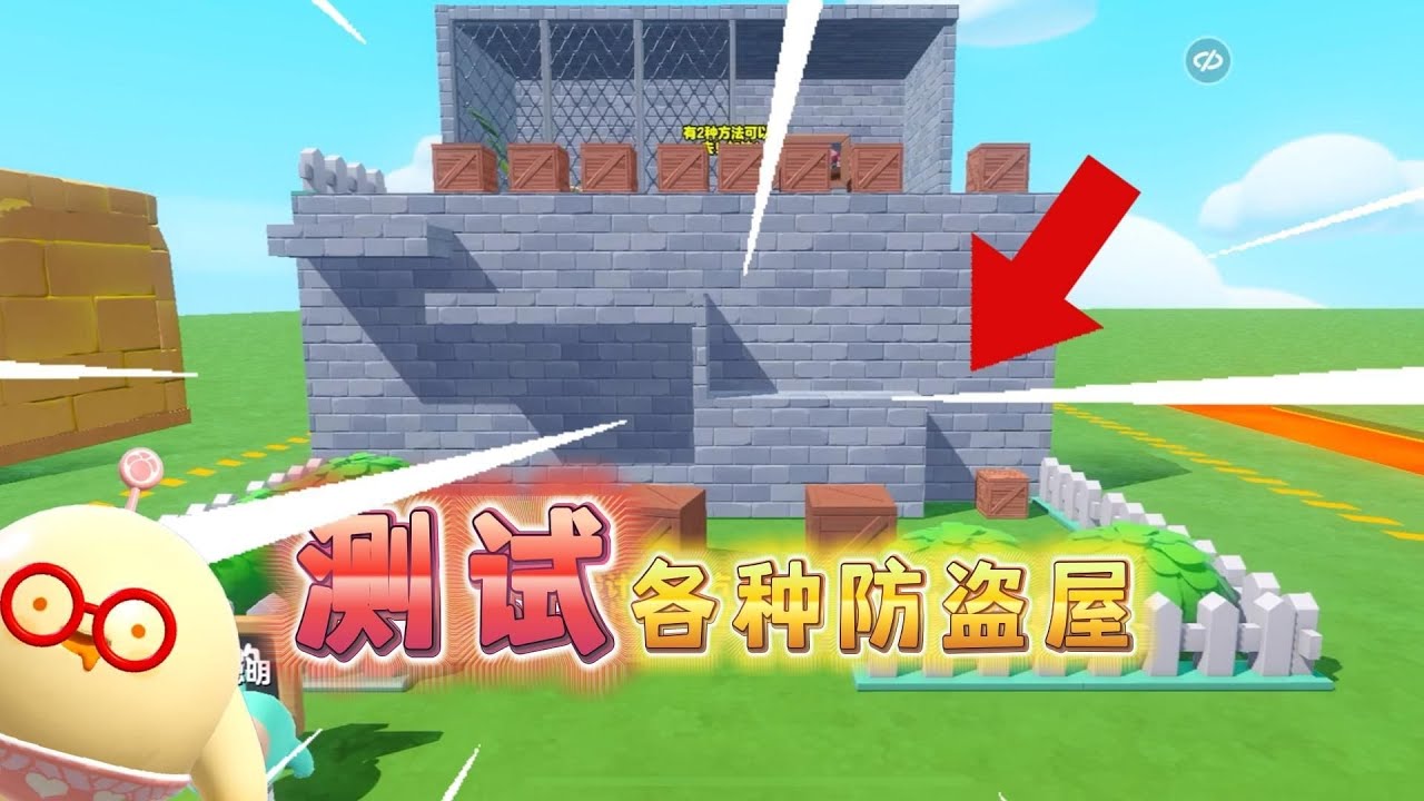 蛋仔派对：测试各种防盗屋，哪一种能经受住考验？