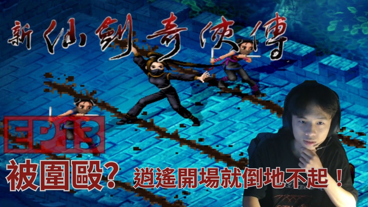 [ 新仙劍奇俠傳 ] 敵方血量加倍！極限挑戰開啟！挑戰仙劍最難改版！EP13 揚州軼事