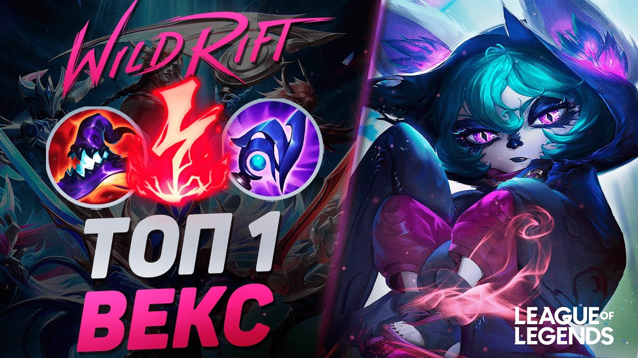 КАК ИГРАЕТ ТОП 1 ВЕКС КИТАЯ - ЗАБЫТЫЙ МИДЕР С ОГРОМНЫМ УРОНОМ | League of Legends Wild Rift