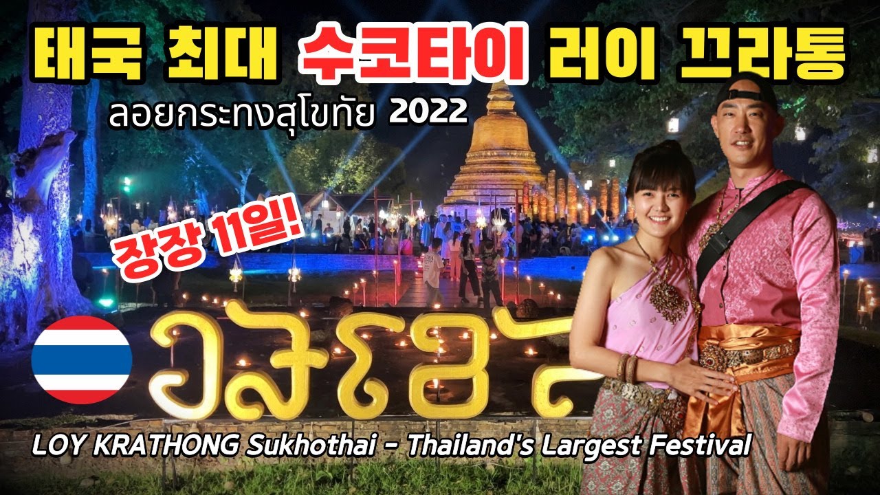 Крупнейший фестиваль Таиланда! LOY KRATHONG Sukhothai 2022 – празднование 11 дней