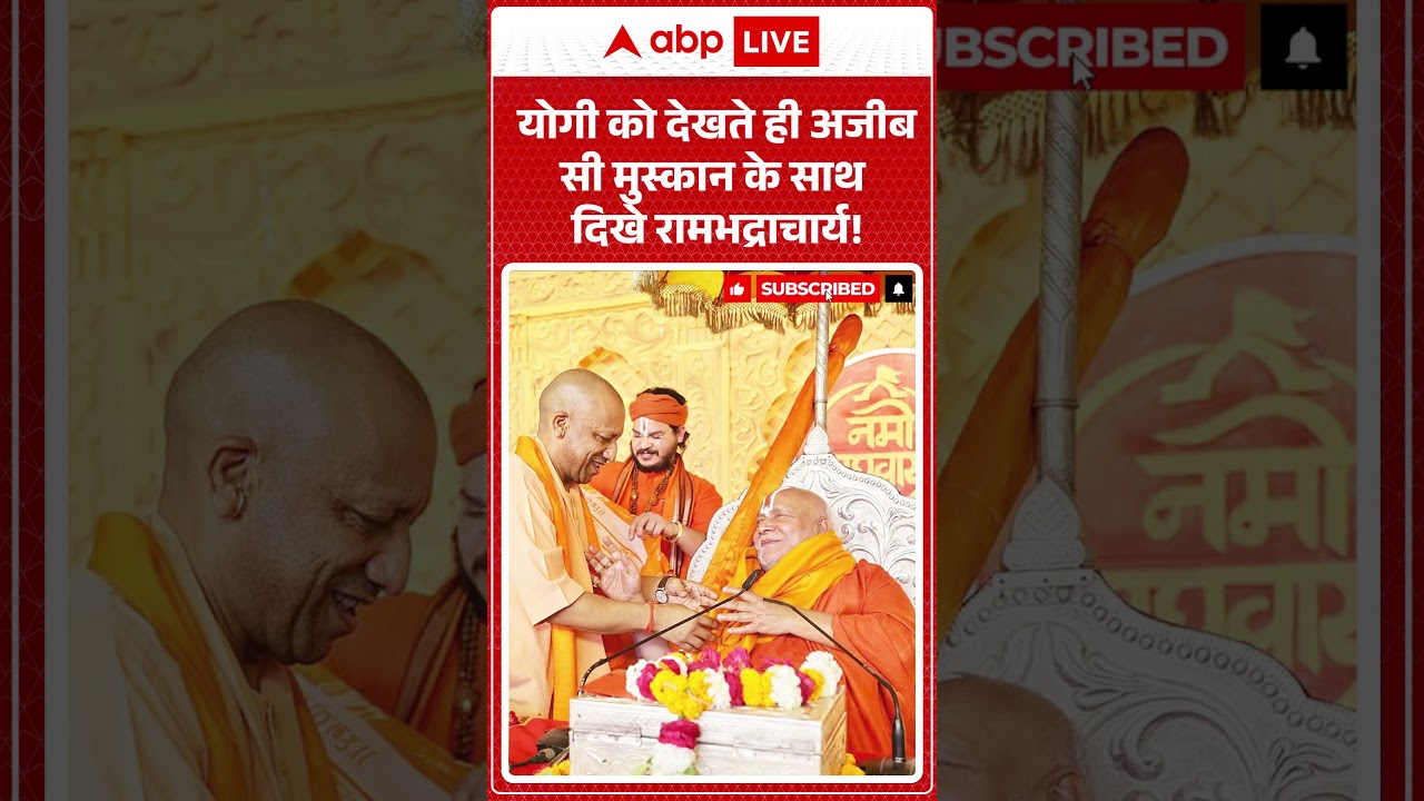 CM Yogi Viral Video :योगी को देखते ही अजीब सी मुस्कान के साथ दिखे रामभद्राचार्य! #shorts