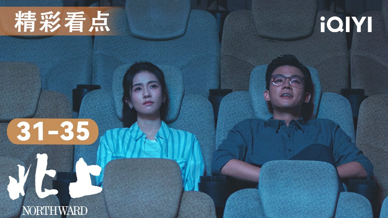 【剧有看头】花街游子终归乡！🌉夏凤华戴婚戒笑中含泪，谢望和弃京追爱守病榻💞| 北上 NORTHWARD EP31-35 | 爱奇艺华语剧场