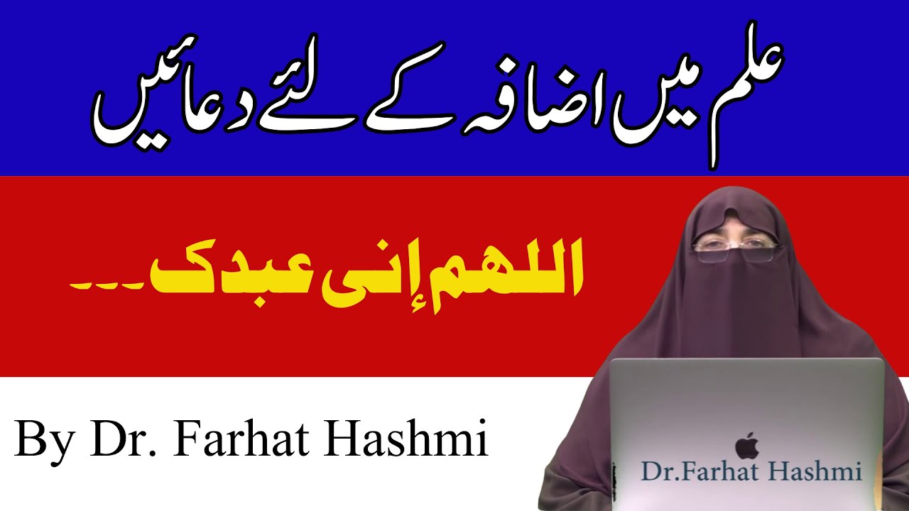 Knowledge Allahumma 'Inni 'Abduka | By Dr Farhat Hashmi