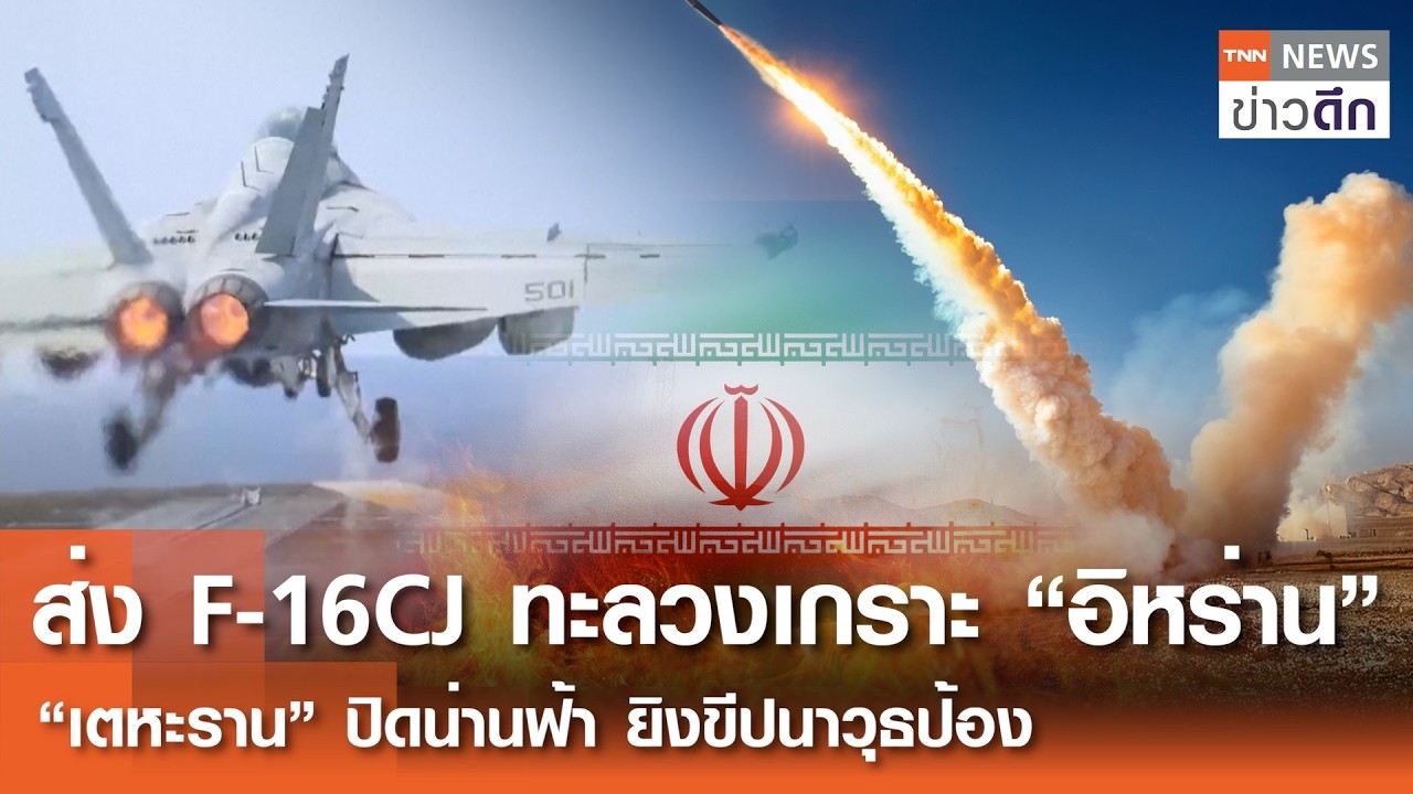 ส่ง F-16CJ ทะลวงเกราะ “อิหร่าน” - “เตหะราน” ปิดน่านฟ้า ยิงขีปนาวุธป้อง | TNN ข่าวดึก | 19 ก.พ. 69