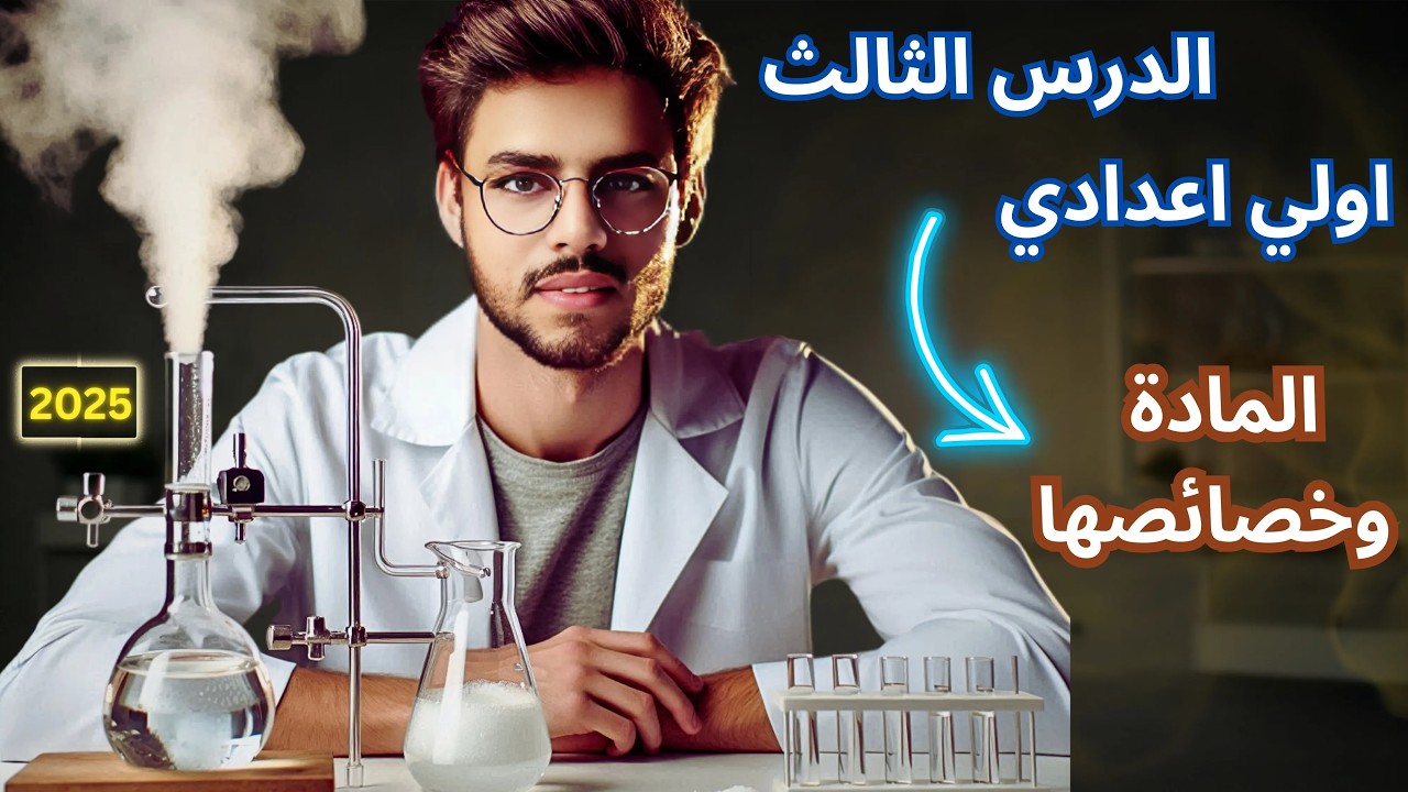 ‪‪الدرس الثالث علوم  المادة وخصائصها علوم اولي اعدادي المنهج الجديد الترم الاول 2025