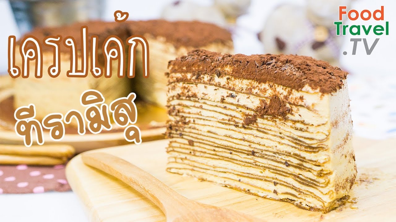 เครปเค้กทีรามิสุ เครปเค้กกาแฟ ไม่ใช้เตาอบ Tiramisu Crepe Cake | FoodTravel ทำเค้ก