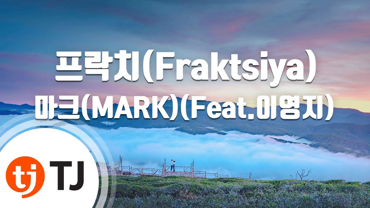 [TJ노래방] 프락치(Fraktsiya) - 마크(MARK)(Feat.이영지) / TJ Karaoke