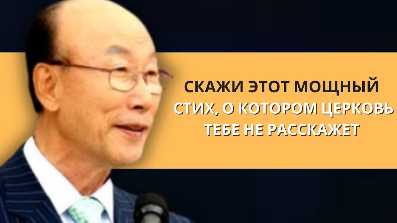 Демоны боятся этот стих, но церковь не говорит об этом | Дэвид Пол Йонги Чо Легенды