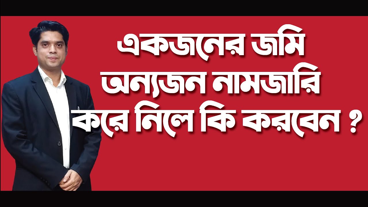 একজনের জমি অন্যজন নামজারি করে নিলে কি করবেন ? মিস কেইস, বিবিধ মামলা, Mutation & Separation.