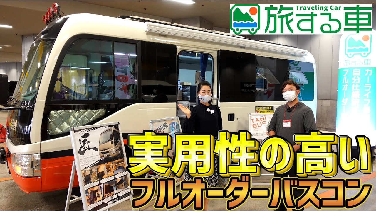 無駄な装飾がなく実用性の高いフルオーダーで作られたバスコン！