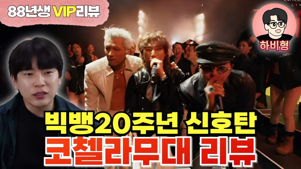 빅뱅 20주년 컴백, 레전드 코첼라공연 리뷰 l 2026 Big Bang Coachella Concert Review(English subtitle)