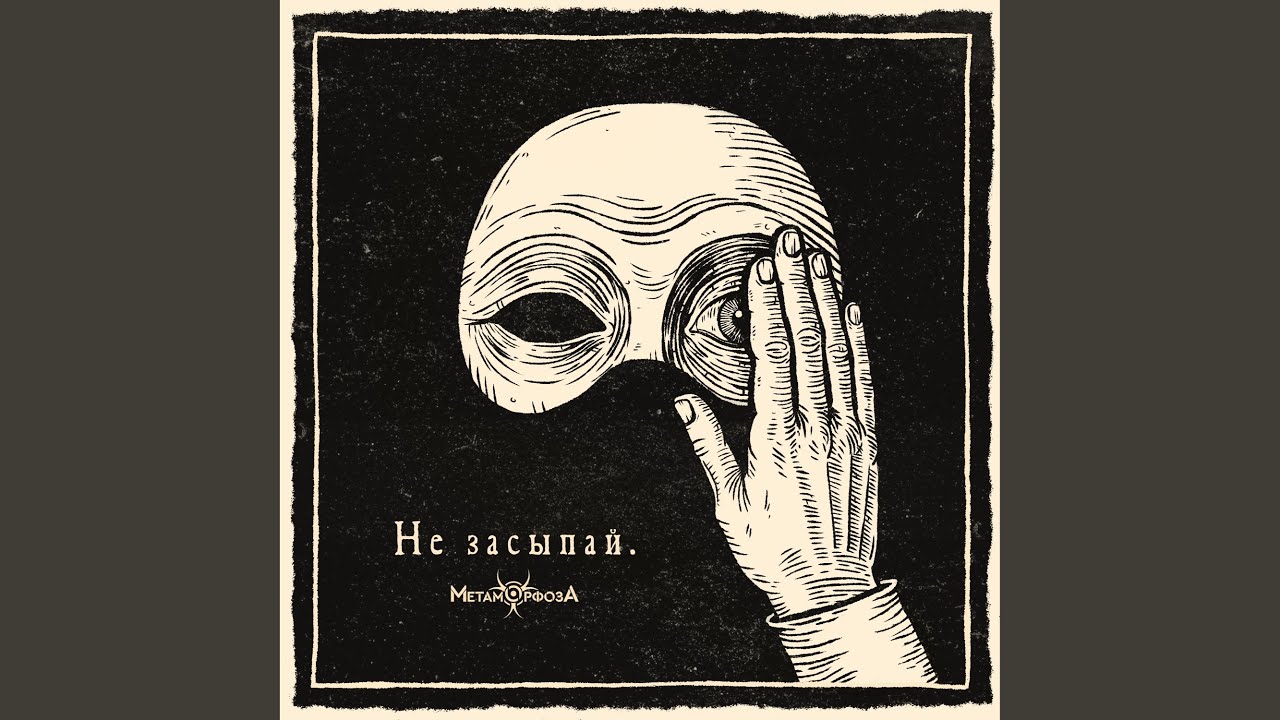 Не засыпай