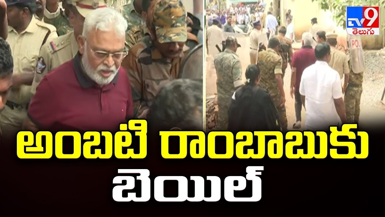 Ambati Rambabu : అంబటి రాంబాబుకు బెయిల్ - TV9