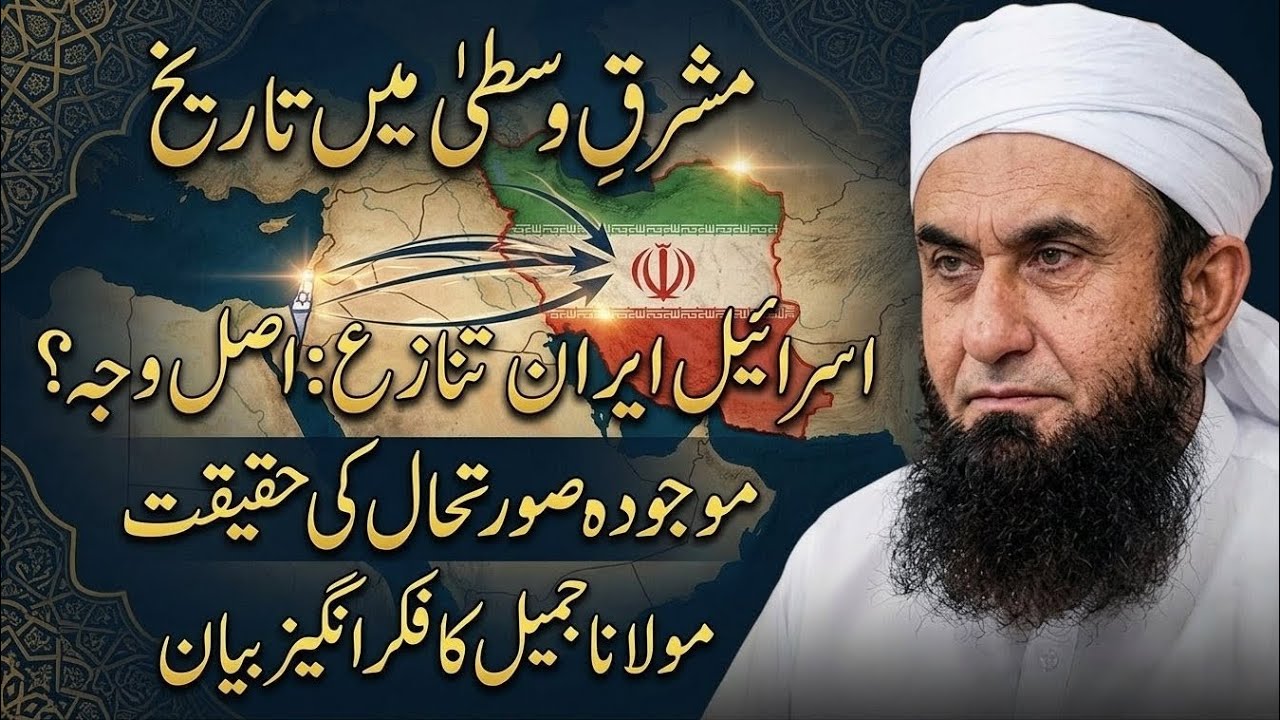 ایران اور اسرائیل کے درمیان جنگ کیوں ہونے والی ہے.مشرقِ وسطیٰ کی اصلی حقیقتTarqJameel کا اہم انکشاف💫
