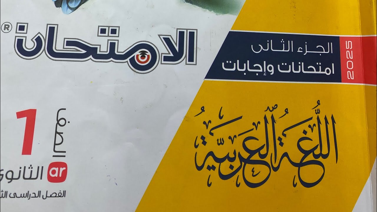 حل النموذج الخامس كتاب الامتحان2025للصف الاول الثانوي ترم تاني